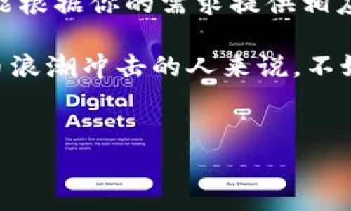 ## B特派钱包是怎么回事？

当我们谈论虚拟货币和数字钱包时，可能很多人对于B特派钱包这个名字并不陌生。今天就让我们一起深入了解一下这个钱包背后的故事、功能及其优势，甚至一些用户的使用体验。说真的，了解一个工具应该从它的本质开始。

### 什么是B特派钱包？

B特派钱包是一个数字货币钱包，主要用于存储、管理和交易各种主流数字货币的工具。随着区块链技术的发展和虚拟货币的普及，越来越多的人开始使用这些钱包来管理自己的资产。

这个钱包的设计宗旨在于让用户能够方便快捷地进行数字资产的管理。它不仅支持多种数字货币的存储，也提供了安全、便捷的交易方式。想象一下，在这个高速发展的科技时代，拥有一个能够随时随地管理你资产的钱包，是不是感觉特别酷炫？

### B特派钱包的核心功能

接下来，我们来看看B特派钱包具体有哪些核心功能。

#### h41. 资产管理/h4

B特派钱包支持多种数字货币，包括比特币、以太坊、和其他主流的山寨币。用户可以轻松地查看自己不同资产的余额，还能随时进行转账或提现。这样一来，无论你是新手小白，还是老玩家，都能享受到便利。

#### h42. 交易便捷/h4

使用B特派钱包进行交易的时候，你会发现这个钱包的操作界面非常友好。用户只需要几个简单的步骤，就可以完成币种的转换或转账。支付时只需要扫描二维码，简单高效。

#### h43. 安全性高/h4

安全性是很多用户在选择数字钱包时的关键考量因素。B特派钱包采用的加密技术及多重身份验证机制，能够有效保护用户的资产安全。说真的，谁都不想辛辛苦苦赚来的钱因为不安全的环境而遭受损失，对吧？

#### h44. 用户社区/h4

B特派钱包还建立了一个活跃的用户社区。在这里，用户可以分享使用经验、获取最新的市场信息，以及参与各种活动与讨论。这让你不仅仅是一个使用者，还能成为一个社区的一部分，结识志同道合的小伙伴。

### B特派钱包的优势

当然，B特派钱包也有很多独特的优势，让它在众多数字钱包中脱颖而出。

#### h41. 用户友好的界面/h4

无论你是数字货币的老手还是初学者，B特派钱包友好的用户界面都能让你找到自己需要的功能。简单而直观的导航设计，让你在使用时能够快速上手。

#### h42. 高度的兼容性/h4

B特派钱包不仅能够在各种平台上运行，包括移动设备、桌面电脑等，还支持多种币种。这种高度的兼容性让用户在管理资产时更加灵活。

#### h43. 定期更新与/h4

为了确保用户体验与安全性，B特派钱包会根据市场反馈进行定期的更新与。你会发现团队时刻关注用户需求和市场趋势，让钱包始终保持最佳状态。

#### h44. 贴心的客户服务/h4

遇到问题时，拥有一个高效的客户服务团队显得尤为重要。B特派钱包提供24/7的客户支持，确保用户能够随时解决遇到的任何问题。这种服务态度让人觉得特别温暖，有时候你只需要那样一个人陪着你，解决问题就已经不错了。

### 使用体验分享

我们再来听听一些真实用户的使用反馈和体验。相信这会让我们对B特派钱包有更加直观的认识。

#### h4小李的经验/h4

小李是一名普通的上班族，平时对数字货币了解不多。但在朋友的推荐下，他尝试了B特派钱包。最吸引他的地方就是简单易用。他说：“我只需花了短短几分钟，就可以完成注册和资产转入，非常方便！”他目前已经把大部分的数字货币都集中在这个钱包中。

#### h4小张的体验/h4

小张是一个资深的数字货币投资者。她对钱包的安全性非常关注，在了解到B特派钱包采用了多重安全措施后，她决定尝试一下。经过一段时间的使用，她表示：“我很喜欢这个钱包的安全性，完全没有任何不安感。它帮我省了不少时间，让我更专注于投资理念。”

### 如何下载和使用B特派钱包

如果你决定尝试B特派钱包，下面是简单的下载和使用指南。

#### h41. 下载与安装/h4

访问B特派钱包的官方网站，选择适合你手机或电脑操作系统的版本进行下载。安装流程非常简单，按照提示一步一步来就行了。

#### h42. 注册账户/h4

安装完成后，打开应用程序，按照指引进行注册。一般需要提供一些基本信息和邮箱验证，确保你的身份安全。

#### h43. 添加数字货币/h4

注册完成后，用户可以选择添加自己拥有的数字货币，通过充值或从其他钱包转入，也可以进行新币的购买。说真的，这一步非常简单，操作界面都给你展示得很清楚。

#### h44. 学习使用/h4

B特派钱包的操作非常直观，但初次使用时也可以参考它的使用手册或观看一些视频教程，帮助你更加熟悉操作流程。

### 总结

总体来说，B特派钱包是一个值得推荐的数字货币工具。无论你是刚入门的小白，还是策略老练的投资者，这个钱包都能根据你的需求提供相应的服务和帮助。

安全性、高效性、便捷性及良好的用户体验，不只是理论上的赞美，更是来自于用户亲身的感受。针对那些饱受虚拟货币浪潮冲击的人来说，不妨试试使用B特派钱包，或许会给你带来意想不到的惊喜。你们觉得呢？是不是想试试了？

数字货币,数字钱包,B特派钱包/guanjianci
专家揭秘：B特派钱包的独家使用秘诀