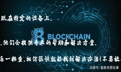 如果你发现 BitP 的下载链接无法使用，可能是由于多种原因引起的。以下是一些常见的问题及解决办法，希望能够帮助到你。 

1. 检查网络连接
首先，确保你的网络连接正常。没错，有时候我们可能会忘记检查自己的Wi-Fi或数据连接是否畅通。试着打开其他网站或应用，确认网络是否正常运作。

2. 清除浏览器缓存
有时浏览器的缓存可能会导致页面加载不正常。说真的，清除一下缓存再试试，是个简单又有效的办法。你可以在浏览器设置中找到这个选项，大多数浏览器都支持。

3. 更换浏览器
如果你使用的浏览器无法打开下载链接，不妨试试更换一个浏览器。比如，如果你在用 Chrome，可以尝试一下 Firefox 或 Edge，有时候浏览器的兼容性问题会导致一些页面无法正常显示。

4. 检查网址是否正确
确认一下你输入的网址是否正确，有没有拼写错误或者多余的空格。这听起来很简单，但很多时候问题就是出在这些小细节上。

5. 官方网站更新
有时候，下载链接可能会因为官方网站更新而暂时失效。这种情况下，建议你关注 BitP 的官方社交媒体或社区，看看是否有最新的通知或公告。

6. 尝试不同设备
如果你有条件，尝试用其他设备下载，比如手机、平板等。有时候问题只出现在特定的设备上。

7. 直接联系支持团队
如果以上方法都无效，最后的办法就是直接联系 BitP 的客户支持团队。他们会提供专业的帮助和解决方案。

总之，如果你遇到 BitP 下载链接无法使用的问题，别急，按照上述步骤逐一排查，相信很快就能找到解决办法！不要放弃哦，继续尝试，总会成功的！