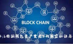 专家揭秘：b特派钱包资产变为0的独家秘诀与解决