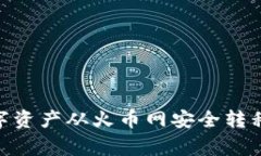 专家揭秘：如何将数字资产从火币网安全转移到