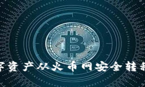 专家揭秘：如何将数字资产从火币网安全转移到B特派的独家秘诀