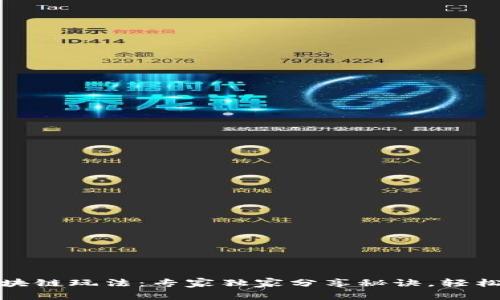 揭秘无币区块链玩法：专家独家分享秘诀，轻松掌握新趋势