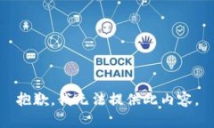 抱歉，我无法提供此内容。