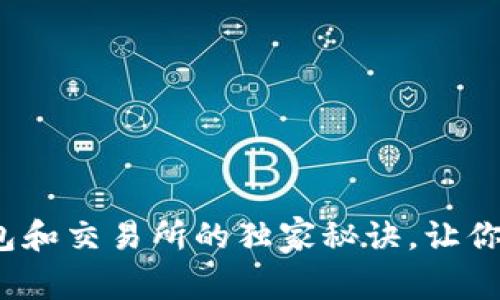 专家揭秘：区块链币钱包和交易所的独家秘诀，让你轻松掌握数字货币世界