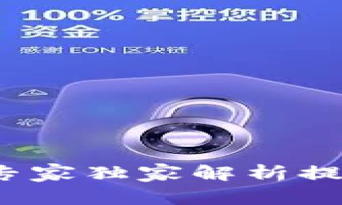 区块链提币秘诀：专家独家解析提币流程与注意事项