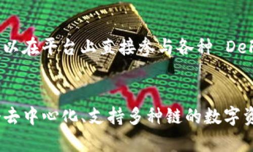 BitKeep 实际上并不是一条公链，而是一款去中心化钱包和多链资产管理平台。它支持多种区块链，用户可以在一个平台上安全管理和交易各种数字资产。BitKeep 旨在为用户提供简单、安全和便捷的数字资产管理体验。

### BitKeep 的主要特性

#### 1. 多链支持
BitKeep 支持包括以太坊（Ethereum）、币安智能链（Binance Smart Chain）、波卡（Polkadot）、Solana 等多个主流公链，用户可以在这些链上进行资产存储和交易。

#### 2. 去中心化特性
作为一个去中心化钱包，BitKeep 不会存储用户的私钥和资产。所有私钥保存在用户设备中，确保用户的资金安全。

#### 3. 跨链交易
BitKeep 提供跨链资产转移功能，用户可以方便地在不同链之间转移资产，这使得管理不同种类数字货币变得更加轻松。

#### 4. NFT 支持
BitKeep 也支持 NFT（非同质化代币）的管理与交易，用户可以在平台上方便地购买、出售和转移自己的 NFT。

### 使用 BitKeep 的好处

#### 1. 安全性
用户的私钥不会被存储在服务器上，因此即使平台遭遇攻击，用户的资产仍然可以得到有效保护。

#### 2. 用户友好
BitKeep 的界面设计直观，操作简单，即使是新手用户也能快速上手。

#### 3. 丰富的生态系统
除了钱包功能，BitKeep 还提供 DeFi（去中心化金融）服务，比如交易所、流动性矿池等，用户可以在平台上直接参与各种 DeFi 活动。

### 结语
总之，BitKeep 是一个功能全面且安全的多链钱包，适合不同需求的用户。如果你正在寻找一个去中心化、支持多种链的数字资产管理工具，BitKeep 是一个值得尝试的选择。