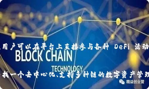 BitKeep 实际上并不是一条公链，而是一款去中心化钱包和多链资产管理平台。它支持多种区块链，用户可以在一个平台上安全管理和交易各种数字资产。BitKeep 旨在为用户提供简单、安全和便捷的数字资产管理体验。

### BitKeep 的主要特性

#### 1. 多链支持
BitKeep 支持包括以太坊（Ethereum）、币安智能链（Binance Smart Chain）、波卡（Polkadot）、Solana 等多个主流公链，用户可以在这些链上进行资产存储和交易。

#### 2. 去中心化特性
作为一个去中心化钱包，BitKeep 不会存储用户的私钥和资产。所有私钥保存在用户设备中，确保用户的资金安全。

#### 3. 跨链交易
BitKeep 提供跨链资产转移功能，用户可以方便地在不同链之间转移资产，这使得管理不同种类数字货币变得更加轻松。

#### 4. NFT 支持
BitKeep 也支持 NFT（非同质化代币）的管理与交易，用户可以在平台上方便地购买、出售和转移自己的 NFT。

### 使用 BitKeep 的好处

#### 1. 安全性
用户的私钥不会被存储在服务器上，因此即使平台遭遇攻击，用户的资产仍然可以得到有效保护。

#### 2. 用户友好
BitKeep 的界面设计直观，操作简单，即使是新手用户也能快速上手。

#### 3. 丰富的生态系统
除了钱包功能，BitKeep 还提供 DeFi（去中心化金融）服务，比如交易所、流动性矿池等，用户可以在平台上直接参与各种 DeFi 活动。

### 结语
总之，BitKeep 是一个功能全面且安全的多链钱包，适合不同需求的用户。如果你正在寻找一个去中心化、支持多种链的数字资产管理工具，BitKeep 是一个值得尝试的选择。