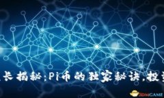 区块链院长揭秘：Pi币的独家秘诀，投资者必看！