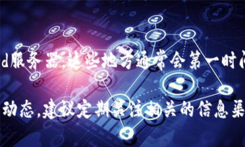 关于区块链推币机的更新时间，这个问题并没有一个具体的答案，因为更新的时间通常与多个因素有关，包括项目方的开发进度、市场需求、技术更新等。

首先，区块链推币机的更新时间和其背后的技术团队的工作进展密切相关。很多项目可能在进行技术迭代时，不定期地推送更新，以解决Bug、提升性能或增加新功能。例如，如果用户反馈某个功能不够完善，团队可能会优先处理这些问题，推出更新。

技术和需求的变化
在区块链行业，技术的发展变化非常快速。有时候，新的技术或市场需求会促使团队进行紧急更新。例如，如果某种新型的智能合约或协议被认为具有优势，团队就可能会将其纳入到推币机的更新中。

社区的反馈与参与
此外，某些区块链项目采用社区驱动的模式，用户的反馈会对更新的内容和时间产生影响。项目方可能会定期收集社区的建议，并在此基础上进行更新。

如何及时获取更新信息
如果你想第一时间知道区块链推币机的更新动态，可以关注官方的社交媒体渠道、Telegram群组或Discord服务器，这些地方通常会第一时间发布更新消息。

总而言之，区块链推币机的更新不是一个固定的时间表，而是一个动态变化的过程。用户若想随时保持最新动态，建议定期关注相关的信息渠道。