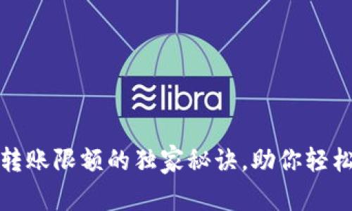 专家揭秘：BitP转账限额的独家秘诀，助你轻松应对高额转账！