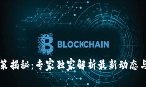 区块链政策揭秘：专家独家解析最新动态与投资秘诀