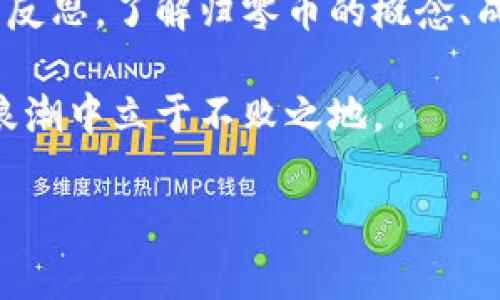 区块链归零币是一个相对较新的概念，在了解之前，先来简单回顾一下区块链和加密货币的基本知识。区块链是一种分布式账本技术，而加密货币则是基于这种技术创建的数字货币。归零币的概念主要指的是那些在市场上表现不佳，价格大幅下跌，甚至接近“归零”状态的加密货币。

什么是归零币？

归零币通常指的是那些价格暴跌，失去市场价值的加密货币。投资者投入后，可能会面临巨大的损失。例如，有些币种在发行初期因为炒作或者市场热度引发价格飙升，但随着时间推移，缺乏实际应用和用户基础，最终导致价格崩盘，这就是归零币的典型表现。

归零币的成因

有几个主要原因可以导致加密货币成为归零币：

ul
    listrong缺乏实力的项目团队：/strong许多币的背后团队可能存在技术不足或商业运作不力的问题，导致没有实际的发展计划和执行能力。/li
    listrong市场需求不足：/strong如果某个加密货币没有找到真正的市场需求或用户基础，随着时间的推移，价格很有可能会下滑。/li
    listrong监管政策的影响：/strong某些国家的监管政策突然收紧，会让一些币失去合法性，从而导致投资者信心受挫。/li
    listrong竞争加剧：/strong随着加密货币市场的不断发展，越来越多的新币出现，竞争变得极为激烈，一些老牌币可能被市场遗忘。/li
/ul

投资归零币的风险

投资归零币的风险非常高。首先，由于这些币的大幅波动，投资者可能会在极短的时间内遭遇巨额亏损。其次，归零币在实际上往往缺乏任何的支撑，有时候甚至可能被视为一种骗局，投资者的资金面临着完全失去的危险。因此，大家在投资之前务必要做好充分的调研，了解所投资的币种的实际情况。

如何避免买入归零币？

如果你想避免投资那些可能变成归零币的资产，有几个建议可以考虑：

ul
    listrong深入研究项目：/strong在投资任何币之前，仔细研究其白皮书、团队背景、市场需求等。/li
    listrong关注社群动态：/strong一个活跃的社区通常能反映出该项目的真实状况，通过社交媒体、论坛等渠道了解项目的发展情况。/li
    listrong分散投资：/strong不要把全部资金都投入到一个币种上，分散投资降低风险。/li
    listrong合理定价：/strong具有良好成长性和需求的币种，会有合理的价格走势，避免追涨杀跌。/li
/ul

实际案例分析

让我们通过一些实际的案例来分析归零币的情况。比如某些在ICO（首次代币发行）阶段备受追捧的币种，像拼盘币（Penny Tokens），在一开始借助市场热度迅速飙升，吸引了大量投资者。但由于项目方并没有开发出实际的应用，忽视技术创新与市场推广，导致被市场冷落，最终价格归零。这样的案例在加密市场中并不少见。

结语

总之，归零币提醒我们，投资加密货币并非“发财梦”，需要理性和谨慎的态度。这既是对我们作为投资者的一种警醒，也是对加密货币市场自身缺陷的反思。了解归零币的概念、成因和风险，然后增强自己的投资能力，是非常重要的。如果你听懂了这些道理，那就请做好充分的准备，在风险与机会之间找到自己的平衡。

这个可能也是您关注的：“专家揭秘：区块链归零币的独家内幕与投资秘诀”。当然，了解归零币的相关知识，研究市场动态，才能让我们在加密货币的浪潮中立于不败之地。

专家揭秘：区块链归零币的独家内幕与投资秘诀