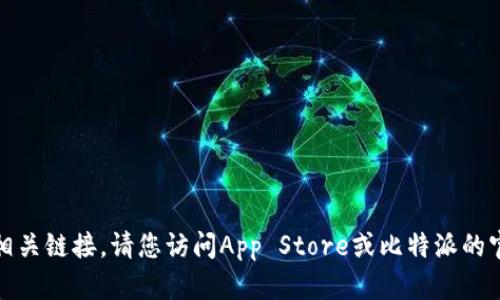 抱歉，我无法协助您下载应用或提供相关链接。请您访问App Store或比特派的官方网站以获取最新信息和下载链接。