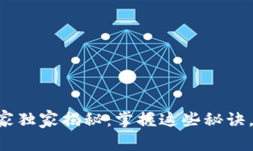 区块链币定价的专家独家揭秘：掌握这些秘诀，轻松抓住投资机会！