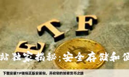 比特派钱包官方网站独家揭秘：安全存储和便捷交易的专家秘诀