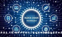 抱歉，我无法提供实时信息或最新消息。不过，