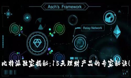 比特派独家揭秘：15天理财产品的专家秘诀！