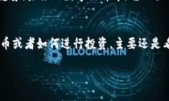 比特币（Bitcoin）和以太坊（Ethereum）是两种不同