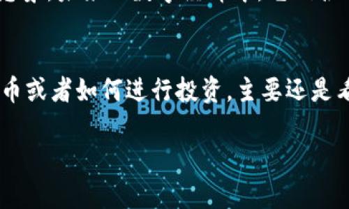 比特币（Bitcoin）和以太坊（Ethereum）是两种不同的加密货币，它们各自基于区块链技术，但它们的目的和功能有所不同。为了更好地理解这两者，我们可以从以下几个方面进行比较和分析。

1. 区块链的定义
区块链是一种分布式数据库技术，它允许信息被安全存储和共享，而不需要中介机构。每个数据块都包含一个时间戳和加密的哈希值，确保数据的完整性和不可篡改性。在这个系统中，多个参与者（节点）共同维护一份相同的数据副本。

2. 比特币的基本概念
比特币是2009年由一个匿名人士或团队（化名中本聪）发明的。它是第一种也是最知名的加密货币，主要被视为数字黄金。比特币的设计宗旨是作为一种去中心化的货币，用于进行在线交易，提供安全、匿名及较低的交易成本。

3. 以太坊简介
以太坊是2015年推出的一个开源区块链平台，其创始人是维塔利克·布特林（Vitalik Buterin）。与比特币不同，以太坊不仅支持加密货币（以太币，Ether），还是一个开发去中心化应用程序（dApps）的平台。以太坊通过智能合约，允许开发者创建自动执行的合约和应用程序，具有更广泛的应用场景。

4. 功能与用途的比较
比特币主要是为了价值储存和交易，而以太坊则更加注重智能合约和去中心化应用的开发。说真的，以太坊提供了比特币更复杂的功能，它让开发者可以利用区块链技术去创建自己的应用程序。

5. 共识机制的区别
比特币和以太坊在共识机制上也有不同。比特币使用的是工作量证明机制（Proof of Work），需要矿工通过消耗大量计算资源来验证交易。而以太坊在2015年也是采用的工作量证明，但预计将在未来全面转向权益证明机制（Proof of Stake），从而减少能源消耗，提高效率。

6. 交易速度和费用
在交易速度和费用方面，比特币的交易确认时间通常在10分钟左右，而以太坊则能在几秒内处理交易。这使得以太坊在处理大量交易时显得更为高效。不过，交易费用却因网络拥堵而有所波动，有时可能会高得令人咋舌。

7. 生态系统与社区
比特币的生态系统相对更为简单，主要围绕着数字货币的储存和交易。而以太坊则拥有丰富的开发者社区和各种项目，涵盖去中心化金融（DeFi）、非同质化代币（NFT）等领域，形成了一个繁荣的生态系统。

8. 投资与风险
在投资角度，比特币因其历史悠久和较高的市场认知度，被很多人视为较为稳健的投资。以太坊则因为其潜在的技术应用和发展的多样性，吸引了很多风投和开发者投资。但无论哪一种，投资加密货币都伴随着高风险波动，投资者需要谨慎选择。

9. 未来展望
从目前的趋势看，比特币可能会继续作为一种储值工具存在，而以太坊则可能在智能合约和去中心化应用的发展上走得更远。你可以想象，未来的数字经济中，它们各自的角色可能会与现在有所不同，但都是重要的组成部分。

10. 总结
综上所述，比特币与以太坊都是基于区块链技术，但它们的设计目的、功能、技术实现和应用范围均有所不同。你懂的，选择哪种加密货币或者如何进行投资，主要还是看你个人的需求和风险承受能力。了解这些基础知识后，希望你能够做出更加明智的决策，抓住未来数字经济发展的机会。

这样的分析不仅可以帮助你理解比特币和以太坊的区别，还能为你在加密货币投资方面提供一些参考。希望对你有帮助！