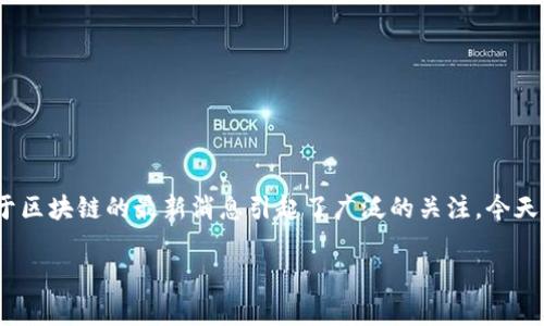 恒生电子区块链最新消息：专家独家解析背后的秘密
导语
说到区块链，你可能会想起比特币、以太坊等等，但其实在中国，恒生电子在这条路上也迈出了大胆的一步。最近，恒生电子关于区块链的最新消息引起了广泛的关注。今天就跟大家来聊聊这些动态，有哪些专家分析和独家内幕，这些信息会对我们的生活、投资、甚至未来的科技发展有怎样的影响。

恒生电子区块链最新消息：专家独家解析背后的秘密