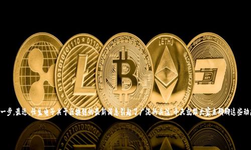 恒生电子区块链最新消息：专家独家解析背后的秘密
导语
说到区块链，你可能会想起比特币、以太坊等等，但其实在中国，恒生电子在这条路上也迈出了大胆的一步。最近，恒生电子关于区块链的最新消息引起了广泛的关注。今天就跟大家来聊聊这些动态，有哪些专家分析和独家内幕，这些信息会对我们的生活、投资、甚至未来的科技发展有怎样的影响。

恒生电子区块链最新消息：专家独家解析背后的秘密