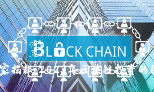 briaoti专家独家揭秘：2023年区块链投资的秘诀与最新资讯