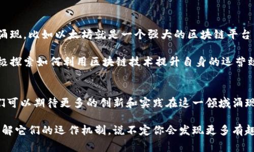 矿币（通常指加密货币，尤其是经过挖矿产生的币种）和区块链之间的关系是密不可分的。为了更好地理解这一点，我们可以分别来看看这两个概念。

区块链是什么？
区块链是一种分布式账本技术，它可以扩展到多种领域的应用。简单来说，你可以把区块链想象成一个由多个“区块”组成的链条，每个区块中都记录了一定数量的交易信息。这个链条是通过加密技术保证不被篡改的，所以区块链的透明性和安全性都非常高。

区块链的工作原理包括以下几个步骤：首先，用户发起一笔交易；接着，这笔交易会被打包成一个区块，然后这个区块会被添加到现有的区块链上。整个过程需要经过网络中很多节点的验证，确保交易的真实性。通过这种方式，区块链实现了去中心化，避免了传统金融系统中的信用中介。

什么是矿币？
矿币是指通过挖矿的方式获得的加密货币。在加密货币的世界里，“挖矿”不仅仅是一个获取货币的手段，更是在维护和确保区块链网络安全的重要过程。当矿工（即进行挖矿的人）解决了一个复杂的数学问题时，他们会将一个新区块添加到区块链，并获得一定数量的矿币作为奖励。

最著名的矿币无疑是比特币。比特币使用了一种叫做“工作量证明”的算法来确保网络的安全性，同时也为矿工提供了激励。这也是为什么不少人将矿币视为一种“数字黄金”。

矿币与区块链的关系
可以说，矿币和区块链是一种相辅相成的关系。区块链技术为矿币的产生和交易提供了基础框架，而矿币则是整个区块链网络的激励机制。通过挖矿产生的矿币可以用于交易、转账等目的，而这些交易又进一步与区块链技术联系在一起。

在区块链技术的支持下，矿币的流通和价值得以存在和增长。而且，由于区块链的公开透明特性，所有交易都可以被追踪和验证，这为矿币的使用提供了安全保障。

矿币的未来
随着区块链技术的发展，矿币的未来也变得越来越复杂。近年来，我们见证了许多新的矿币和基于不同区块链的项目的涌现。比如以太坊就是一个强大的区块链平台，它不仅支持矿币的挖掘，还允许开发者创建智能合约，从而衍生出新的应用。

与此同时，区块链技术在金融以外的领域的应用也越来越广泛，从供应链管理到数字身份验证，目前已有很多企业在积极探索如何利用区块链技术提升自身的运营效率。

总结
总之，矿币与区块链之间的关系密不可分。矿币不仅是区块链技术的一部分，更是推动区块链发展的重要动力。未来，我们可以期待更多的创新和实践在这一领域涌现出来，让整体的生态系统变得更加繁荣。

所以说，矿币确实是区块链世界中的一种重要存在。如果你对这方面有更深入的兴趣，建议多多研究一些不同的项目，了解它们的运作机制，说不定你会发现更多有趣的东西！