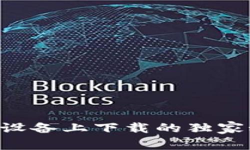 比特派钱包无法在苹果设备上下载的独家秘诀，专家解读解决方案