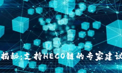 比特派独家揭秘：支持HECO链的专家建议与使用秘诀