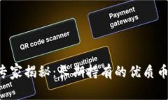 区块链投资专家揭秘：长期持有的优质币种独家