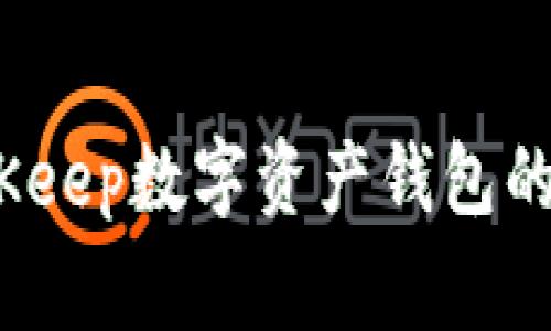专家揭秘：BitKeep数字资产钱包的独家使用秘诀