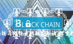 专家揭秘：区块链与比特币的独家秘诀，探索数