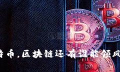 专家揭秘：除了比特币，区块链还有谁能领风骚