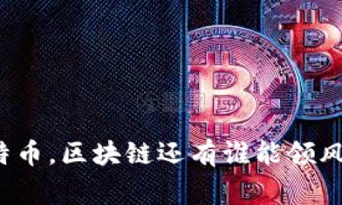 专家揭秘：除了比特币，区块链还有谁能领风骚？独家秘诀分享！