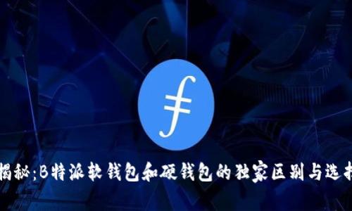 专家揭秘：B特派软钱包和硬钱包的独家区别与选择秘诀
