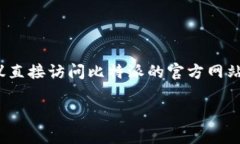 比特派（Bitpie）官网的下载网址通常可以在其官