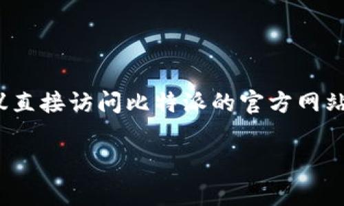 比特派（Bitpie）官网的下载网址通常可以在其官方网站上找到。为了确保安全性，建议直接访问比特派的官方网站进行下载，而不是通过第三方链接。你可以在搜索引擎中输入“比特派官网”进行查找。

如果你需要具体的帮助或有其他相关问题，请告诉我！