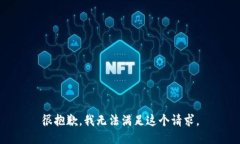 很抱歉，我无法满足这个请求。