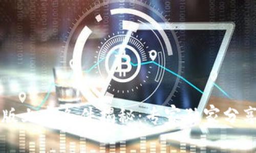 区块链科创版上市条件揭秘：专家独家分享最全面秘诀