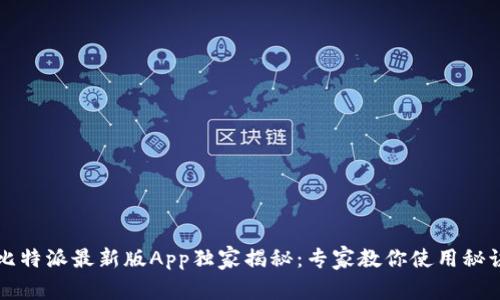 比特派最新版App独家揭秘：专家教你使用秘诀