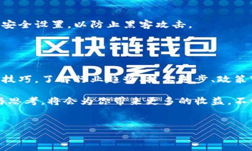 要重新换区块链币，特别是通过微信这样的流行社交平台，首先需要了解一些基本的步骤和知识。尽管这个过程可能在不同的平台上有所不同，但总体上可以分为以下几个步骤。我将为你详细阐述，确保你在过程中不感到困惑。

1. 理解区块链币及其交易
首先，有必要清楚什么是区块链币。区块链币，通常指的是加密货币，如比特币、以太坊等，它们是基于区块链技术的数字资产。随着数字货币的兴起，越来越多的人参与到这场“数字黄金”的争夺战中。

那么，你可能会问，为什么要换区块链币呢？答案多种多样，也许是因为市场波动、投资策略的调整，或者是为了购买某种特定的商品或服务。无论出于何种原因，换币的过程相对简单，但仍需注意一些细节。

2. 选择合适的平台
在决定更换区块链币之前，你需要选择一个合适的平台。现在市面上有很多交易所，诸如火币、币安等，都是比较受欢迎的选择。在这些平台上，你能方便地进行币的兑换。

当然，既然你提到要通过微信，那么一些支持微信支付的交易所如OKEx，将会很适合你。在注册账户时，请确保遵循安全措施，开启双重认证，以保护你的账户。

3. 注册账户和身份验证
在你选择了交易所后，第一步通常是注册一个账户。根据平台的不同，有些平台可能还要求你进行身份验证，比如上传身份证明资料。这是为了满足KYC（了解你的客户）规定，避免洗钱等非法活动。

身份验证完成后，你就可以进入交易界面了。千万别急，先熟悉一下平台的功能，尤其是如何进行币的兑换和转账。

4. 充值你的账户
在你开始交易之前，你需要先向你的交易账户充值，很可能需要用法定货币（如人民币）充值到交易所。现在大部分交易所都支持微信支付，你可以直接通过微信转账，将资金转到你的交易账户中。

充值时要注意，确保输入正确的信息，以避免不必要的损失。充值成功后，资金通常会在几分钟内到账。你可以在钱包中查看你的余额。

5. 找到你要换的币种
一旦你的账户有了资金，就可以开始兑换了。在交易所的界面中，找到你想要购买的币种。例如，如果你想用比特币兑换以太坊，搜索这两个币种并查看它们的交易对。

不同的交易所有不同的交易界面，但大致流程是相似的。你可以看到实时的价格波动和交易量，记得观察一下最新的市场趋势哦。

6. 下单交易
在确定了想要兑换的币种和数量后，就可以下单交易了。在交易界面上，通常会有“买入”和“卖出”两个选项。根据你想要的方式选择其中之一。比如，如果你是用比特币换取人民币，选择“卖出”。

要注意选择市场单或限价单。市场单是实时交易，但价格可能会有波动；限价单则可以设定你希望交易的具体价格，但这可能需要等待一段时间。

7. 查看交易记录与提现
成功完成兑换后，你可以在账户的交易记录中查看这笔交易。了解交易的状态是否已经确认是很重要的，这样你才能确定你的币成功兑换了。

如果你打算用这些币种进行其他用途，或者将它们转入其他钱包进行长时间保存，那么需要提现。不同交易所有不同的提现流程，按规定进行操作即可。

8. 安全与风险管理
在整个过程中，安全是最为重要的考虑因素。确保使用强密码并启用双重认证，定期检查账户的安全设置，以防止黑客攻击。

还有，要时刻关注市场动态。区块链币的价格波动往往非常剧烈，投资需谨慎，切勿盲目跟风。

9. 了解区块链的未来趋势
最后，既然你已经进入了这个领域，那就多了解一下区块链行业的最新动态吧。除了基本的买卖技巧，了解行业趋势、技术进步、政策变化等，也可以帮助你更好地做出投资决策。

总之，换区块链币的过程虽然看似简单，但涉及的环节不少。在这个过程中，多一些时间去研究与思考，将会为你带来更多的收益。不管你是出于投资还是其他目的，祝你在数字货币的世界中好运！

区块链, 加密货币, 交易所/guanjianci  
微信换区块链币的专家独家秘诀