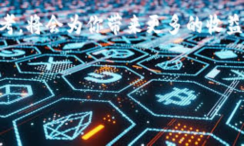 要重新换区块链币，特别是通过微信这样的流行社交平台，首先需要了解一些基本的步骤和知识。尽管这个过程可能在不同的平台上有所不同，但总体上可以分为以下几个步骤。我将为你详细阐述，确保你在过程中不感到困惑。

1. 理解区块链币及其交易
首先，有必要清楚什么是区块链币。区块链币，通常指的是加密货币，如比特币、以太坊等，它们是基于区块链技术的数字资产。随着数字货币的兴起，越来越多的人参与到这场“数字黄金”的争夺战中。

那么，你可能会问，为什么要换区块链币呢？答案多种多样，也许是因为市场波动、投资策略的调整，或者是为了购买某种特定的商品或服务。无论出于何种原因，换币的过程相对简单，但仍需注意一些细节。

2. 选择合适的平台
在决定更换区块链币之前，你需要选择一个合适的平台。现在市面上有很多交易所，诸如火币、币安等，都是比较受欢迎的选择。在这些平台上，你能方便地进行币的兑换。

当然，既然你提到要通过微信，那么一些支持微信支付的交易所如OKEx，将会很适合你。在注册账户时，请确保遵循安全措施，开启双重认证，以保护你的账户。

3. 注册账户和身份验证
在你选择了交易所后，第一步通常是注册一个账户。根据平台的不同，有些平台可能还要求你进行身份验证，比如上传身份证明资料。这是为了满足KYC（了解你的客户）规定，避免洗钱等非法活动。

身份验证完成后，你就可以进入交易界面了。千万别急，先熟悉一下平台的功能，尤其是如何进行币的兑换和转账。

4. 充值你的账户
在你开始交易之前，你需要先向你的交易账户充值，很可能需要用法定货币（如人民币）充值到交易所。现在大部分交易所都支持微信支付，你可以直接通过微信转账，将资金转到你的交易账户中。

充值时要注意，确保输入正确的信息，以避免不必要的损失。充值成功后，资金通常会在几分钟内到账。你可以在钱包中查看你的余额。

5. 找到你要换的币种
一旦你的账户有了资金，就可以开始兑换了。在交易所的界面中，找到你想要购买的币种。例如，如果你想用比特币兑换以太坊，搜索这两个币种并查看它们的交易对。

不同的交易所有不同的交易界面，但大致流程是相似的。你可以看到实时的价格波动和交易量，记得观察一下最新的市场趋势哦。

6. 下单交易
在确定了想要兑换的币种和数量后，就可以下单交易了。在交易界面上，通常会有“买入”和“卖出”两个选项。根据你想要的方式选择其中之一。比如，如果你是用比特币换取人民币，选择“卖出”。

要注意选择市场单或限价单。市场单是实时交易，但价格可能会有波动；限价单则可以设定你希望交易的具体价格，但这可能需要等待一段时间。

7. 查看交易记录与提现
成功完成兑换后，你可以在账户的交易记录中查看这笔交易。了解交易的状态是否已经确认是很重要的，这样你才能确定你的币成功兑换了。

如果你打算用这些币种进行其他用途，或者将它们转入其他钱包进行长时间保存，那么需要提现。不同交易所有不同的提现流程，按规定进行操作即可。

8. 安全与风险管理
在整个过程中，安全是最为重要的考虑因素。确保使用强密码并启用双重认证，定期检查账户的安全设置，以防止黑客攻击。

还有，要时刻关注市场动态。区块链币的价格波动往往非常剧烈，投资需谨慎，切勿盲目跟风。

9. 了解区块链的未来趋势
最后，既然你已经进入了这个领域，那就多了解一下区块链行业的最新动态吧。除了基本的买卖技巧，了解行业趋势、技术进步、政策变化等，也可以帮助你更好地做出投资决策。

总之，换区块链币的过程虽然看似简单，但涉及的环节不少。在这个过程中，多一些时间去研究与思考，将会为你带来更多的收益。不管你是出于投资还是其他目的，祝你在数字货币的世界中好运！

区块链, 加密货币, 交易所/guanjianci  
微信换区块链币的专家独家秘诀