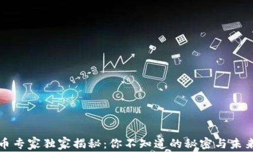 
区块链币专家独家揭秘：你不知道的秘密与未来可能性