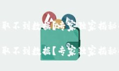 BK钱包获取不到数据？专家独家揭秘解决秘诀！