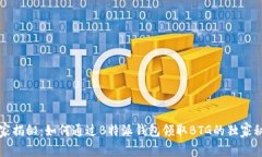 专家揭秘：如何通过B特派钱包领取BTG的独家秘诀