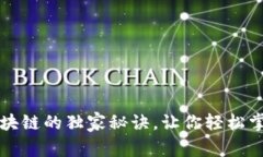 专家揭秘：币爪区块链的独家秘诀，让你轻松掌