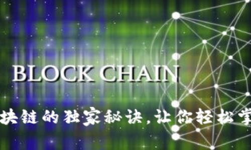 专家揭秘：币爪区块链的独家秘诀，让你轻松掌握加密货币世界！