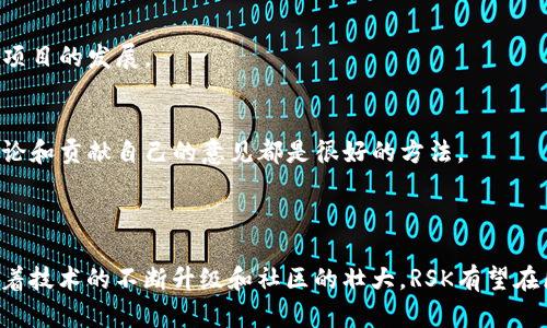 关于RSK（Rootstock）区块链的最新消息，可以提供一些概述和信息，但是需要注意的是，具体的动态和消息可能会随着时间而变化。

### RSK区块链概述

RSK是一种智能合约平台，旨在与比特币区块链互通，提供去中心化应用（dApps）及智能合约能力，它的设计初衷是希望利用比特币的安全性和稳定性。RSK的实用性和兼容性使得开发者能够在比特币网络上构建应用程序。

### 最新消息概览

1. **技术升级**：RSK近期可能会进行技术更新，以提高其智能合约的执行效率和安全性。这些升级通常包括代码以及安全协议的增强。

2. **生态系统发展**：随着越来越多的开发者加入RSK生态系统，可能会有新的dApp推出或现有应用的重大迭代。例如，金融工具、游戏或NFT平台等。

3. **合作伙伴关系**：RSK可能会宣布与其他区块链项目或传统企业的合作，以推动其技术的应用和普及。这些合作可能会涉及跨链技术或资源共享。

4. **社区活动**：RSK社区可能会定期举行线上线下活动，如黑客松、论坛等，以促进开发者的互动和技术分享。

5. **法规和合规性**：考虑到区块链的发展，各国政府可能会对RSK等项目的合规性进行审查和监管，未来可能会有相关的政策变化。

### 深入探讨

#### RSK的技术优势

安全性
RSK利用比特币的工作量证明（PoW）机制，确保其区块链的安全性。通过将自己的区块链与比特币网络相连接，RSK能够调用比特币网络的算力来增加防攻击的能力，确保用户资产的安全。

智能合约功能
RSK的智能合约功能与以太坊类似，但更注重与比特币生态系统的兼容和整合。开发者能够使用Solidity等语言编写智能合约，这使得他们可以轻松地将现有以太坊上的应用迁移到RSK。

提高交易速度和降低费用
RSK致力于交易处理速度和降低交易费用。与比特币相比，RSK的交易确认速度更快，手续费也相对较低，由此吸引了大量小额交易用户。

#### RSK在去中心化金融（DeFi）领域的应用

DeFi项目迅速崛起
随着DeFi的兴起，RSK也在此领域中看到了巨大的机会。越来越多的项目开始在RSK上部署，提供借贷、交易和流动性挖掘等服务，进一步丰富了其生态系统。

流动性挖掘与收益农场
许多用户通过参与RSK上的流动性挖掘和收益农场，来获取高额的回报。这种机制使得用户不仅能赚取代币，还能参与社区治理，推动项目发展。
  
#### RSK与其他区块链的比较

RSK与以太坊
虽然RSK与以太坊在智能合约功能上很类似，但RSK更倾向于与比特币生态系统深度整合，而以太坊则更为广泛，拥有庞大的开发者社区和成熟的应用生态。

RSK的独特性
RSK的独特之处在于它将比特币的安全性与智能合约的灵活性结合起来，打造了一个适应性强、用户友好的平台，这也使得它在多种业务场景中都能够发挥作用。

#### 未来展望

RSK的市场前景
随着区块链技术的持续发展，RSK极有可能在未来吸引更多开发者和用户，随着更多应用和项目的上线，RSK的生态系统将会更加繁荣。

跨链互操作性
未来，RSK可能会进一步发展其跨链技术，使得与其他区块链的互操作性更强。这不仅可以扩展RSK的应用场景，还能促进不同区块链之间的价值流通。

#### 用户参与和社区建设

RSK社区的重要性
RSK的成功与其社区密不可分。无论是开发者、用户还是投资者，大家在社区的良性互动和交流，都能不断推动RSK项目的发展。

如何参与RSK
对于新用户来说，参与RSK社区可以通过各类论坛、社交媒体以及开发者活动来实现。了解RSK的最新动态、参与讨论和贡献自己的意见都是很好的方法。

### 总结

RSK作为一个创新的区块链平台，正以其独特的优势和丰富的生态系统吸引着越来越多的用户和开发者。未来，随着技术的不断升级和社区的壮大，RSK有望在区块链领域占据一席之地。无论是对开发者还是用户，关注RSK的最新动态，都是探讨区块链技术未来的重要一环。