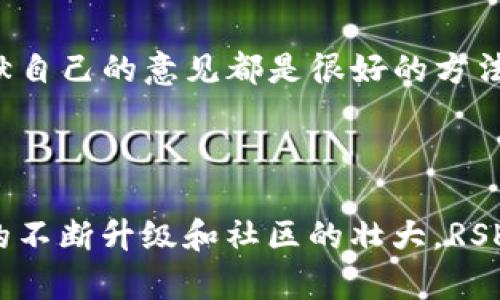 关于RSK（Rootstock）区块链的最新消息，可以提供一些概述和信息，但是需要注意的是，具体的动态和消息可能会随着时间而变化。

### RSK区块链概述

RSK是一种智能合约平台，旨在与比特币区块链互通，提供去中心化应用（dApps）及智能合约能力，它的设计初衷是希望利用比特币的安全性和稳定性。RSK的实用性和兼容性使得开发者能够在比特币网络上构建应用程序。

### 最新消息概览

1. **技术升级**：RSK近期可能会进行技术更新，以提高其智能合约的执行效率和安全性。这些升级通常包括代码以及安全协议的增强。

2. **生态系统发展**：随着越来越多的开发者加入RSK生态系统，可能会有新的dApp推出或现有应用的重大迭代。例如，金融工具、游戏或NFT平台等。

3. **合作伙伴关系**：RSK可能会宣布与其他区块链项目或传统企业的合作，以推动其技术的应用和普及。这些合作可能会涉及跨链技术或资源共享。

4. **社区活动**：RSK社区可能会定期举行线上线下活动，如黑客松、论坛等，以促进开发者的互动和技术分享。

5. **法规和合规性**：考虑到区块链的发展，各国政府可能会对RSK等项目的合规性进行审查和监管，未来可能会有相关的政策变化。

### 深入探讨

#### RSK的技术优势

安全性
RSK利用比特币的工作量证明（PoW）机制，确保其区块链的安全性。通过将自己的区块链与比特币网络相连接，RSK能够调用比特币网络的算力来增加防攻击的能力，确保用户资产的安全。

智能合约功能
RSK的智能合约功能与以太坊类似，但更注重与比特币生态系统的兼容和整合。开发者能够使用Solidity等语言编写智能合约，这使得他们可以轻松地将现有以太坊上的应用迁移到RSK。

提高交易速度和降低费用
RSK致力于交易处理速度和降低交易费用。与比特币相比，RSK的交易确认速度更快，手续费也相对较低，由此吸引了大量小额交易用户。

#### RSK在去中心化金融（DeFi）领域的应用

DeFi项目迅速崛起
随着DeFi的兴起，RSK也在此领域中看到了巨大的机会。越来越多的项目开始在RSK上部署，提供借贷、交易和流动性挖掘等服务，进一步丰富了其生态系统。

流动性挖掘与收益农场
许多用户通过参与RSK上的流动性挖掘和收益农场，来获取高额的回报。这种机制使得用户不仅能赚取代币，还能参与社区治理，推动项目发展。
  
#### RSK与其他区块链的比较

RSK与以太坊
虽然RSK与以太坊在智能合约功能上很类似，但RSK更倾向于与比特币生态系统深度整合，而以太坊则更为广泛，拥有庞大的开发者社区和成熟的应用生态。

RSK的独特性
RSK的独特之处在于它将比特币的安全性与智能合约的灵活性结合起来，打造了一个适应性强、用户友好的平台，这也使得它在多种业务场景中都能够发挥作用。

#### 未来展望

RSK的市场前景
随着区块链技术的持续发展，RSK极有可能在未来吸引更多开发者和用户，随着更多应用和项目的上线，RSK的生态系统将会更加繁荣。

跨链互操作性
未来，RSK可能会进一步发展其跨链技术，使得与其他区块链的互操作性更强。这不仅可以扩展RSK的应用场景，还能促进不同区块链之间的价值流通。

#### 用户参与和社区建设

RSK社区的重要性
RSK的成功与其社区密不可分。无论是开发者、用户还是投资者，大家在社区的良性互动和交流，都能不断推动RSK项目的发展。

如何参与RSK
对于新用户来说，参与RSK社区可以通过各类论坛、社交媒体以及开发者活动来实现。了解RSK的最新动态、参与讨论和贡献自己的意见都是很好的方法。

### 总结

RSK作为一个创新的区块链平台，正以其独特的优势和丰富的生态系统吸引着越来越多的用户和开发者。未来，随着技术的不断升级和社区的壮大，RSK有望在区块链领域占据一席之地。无论是对开发者还是用户，关注RSK的最新动态，都是探讨区块链技术未来的重要一环。