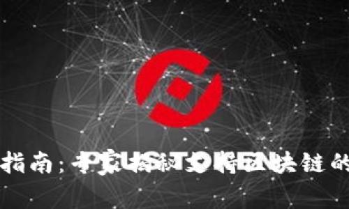 2023年投资指南：专家揭秘支持区块链的币独家秘诀！